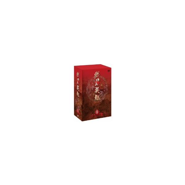 燃ゆる呉越 BOX 1/チェン・バオグオ,ユウ・ヨン[尤勇],バオ・クオアン[鮑国安],リー・ク