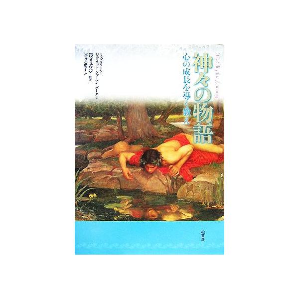 神々の物語 心の成長を導く教え/リズグリーン(著者),ジュリエットシャーマン-バーク(著者