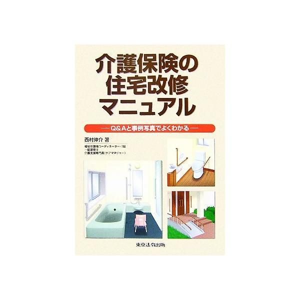 介護保険の住宅改修マニュアル Q&Aと事例写真でよくわかる/西村伸介【著】　