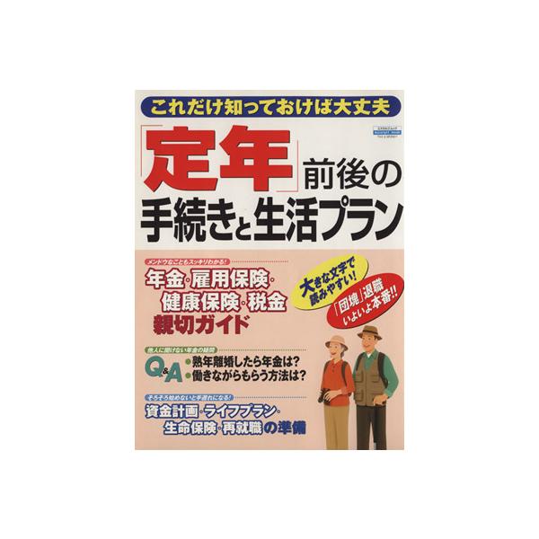 「定年」前後の手続きと生活プラン/日本実業出版社