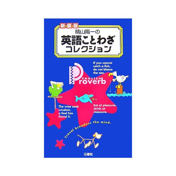 晴山陽一の英語ことわざコレクション/晴山陽一【著】
