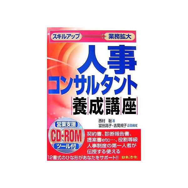 人事コンサルタント養成講座/西村聡【著】,冨田高子,吉岡規子【企画構成】