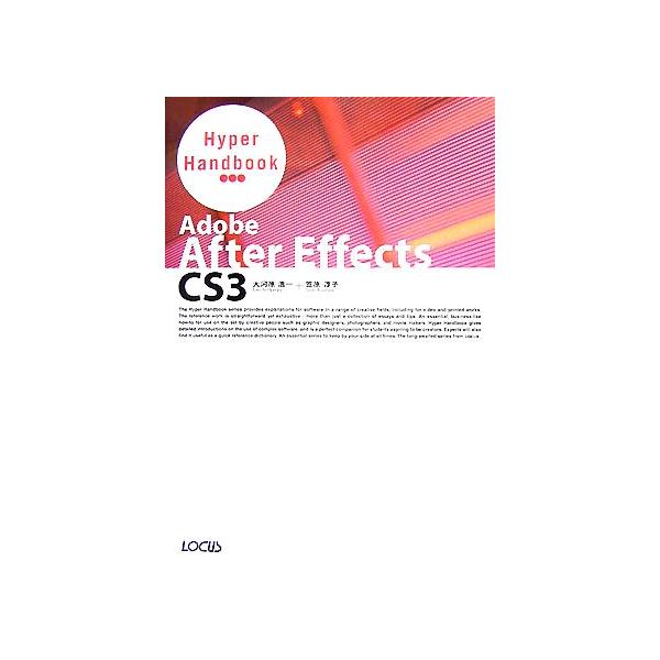 Ａｄｏｂｅ　Ａｆｔｅｒ　Ｅｆｆｅｃｔｓ　ＣＳ３　Ｈｙｐｅｒ　Ｈａｎｄｂｏｏｋ／大河原浩一，笠原淳子【...