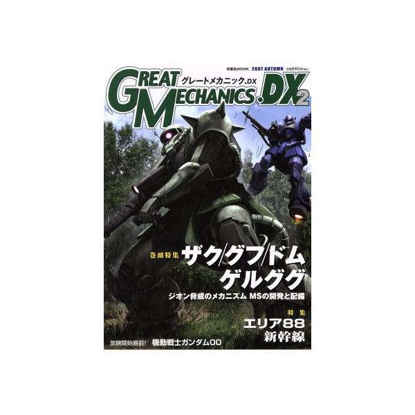 グレートメカニックDX(2) 双葉社MOOK/双葉社