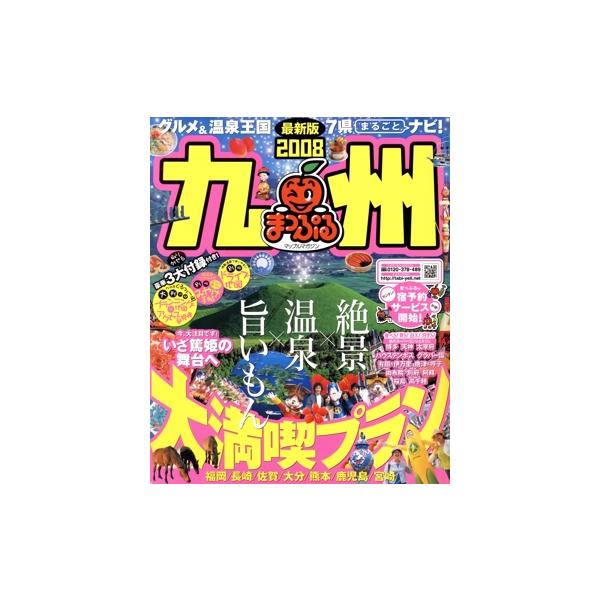 九州 ’08/昭文社