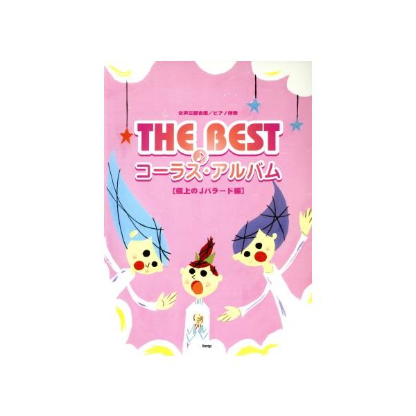 THE BEST コーラス・アルバム(極上のJバラード編) 女声三部合唱/ピアノ伴奏/kmp(その他)　