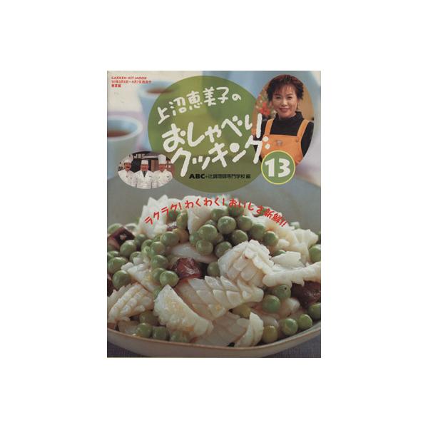 上沼恵美子のおしゃべりクッキング 検索ランキング注目度順 上沼恵美子のおしゃべりクッキング 本 雑誌 コミック