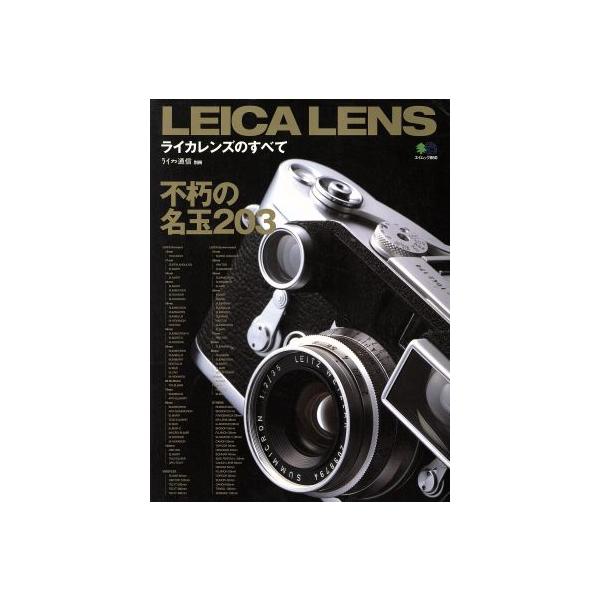 ライカレンズのすべて/?出版社