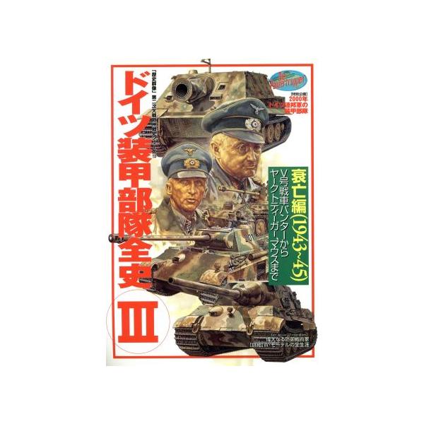 ドイツ装甲部隊全史(3) 衰亡編(1943〜45) 歴史群像 第2次大戦欧州戦史シリーズVol.13/歴