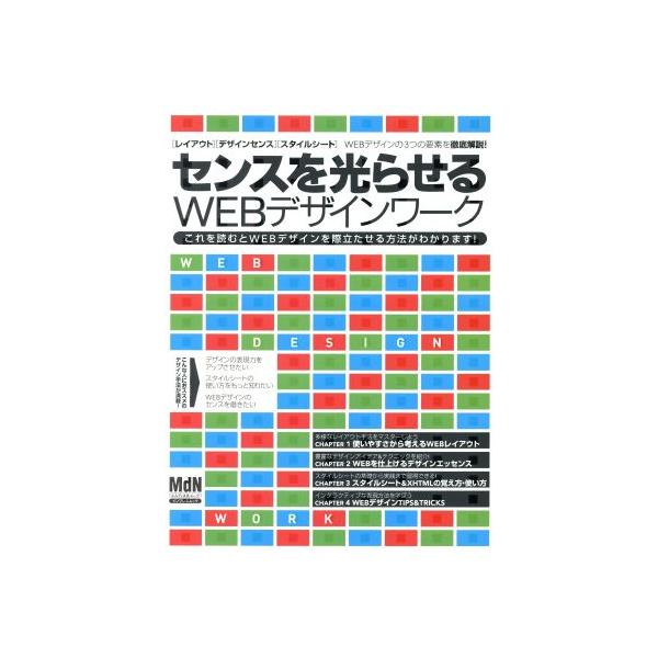 センスを光らせるWEBデザインワーク/情報・通信・コンピュータ