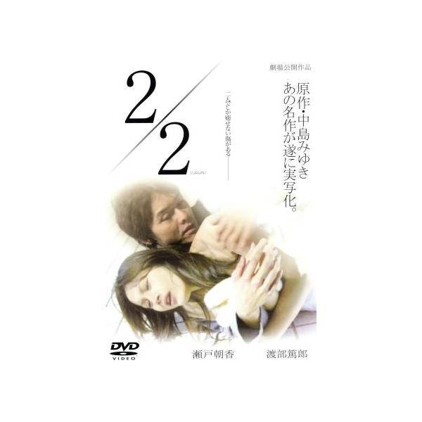 2/2 にぶんのに/瀬戸朝香,渡部篤郎