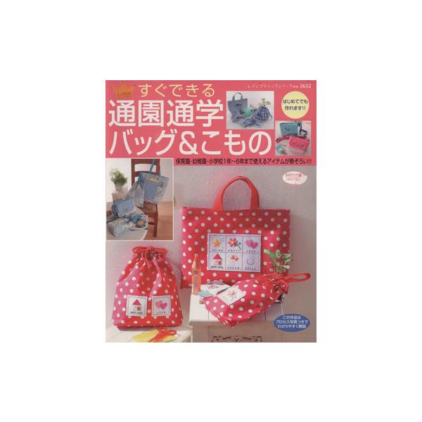 すぐできる通園通学バッグ&こもの/ブティック社　