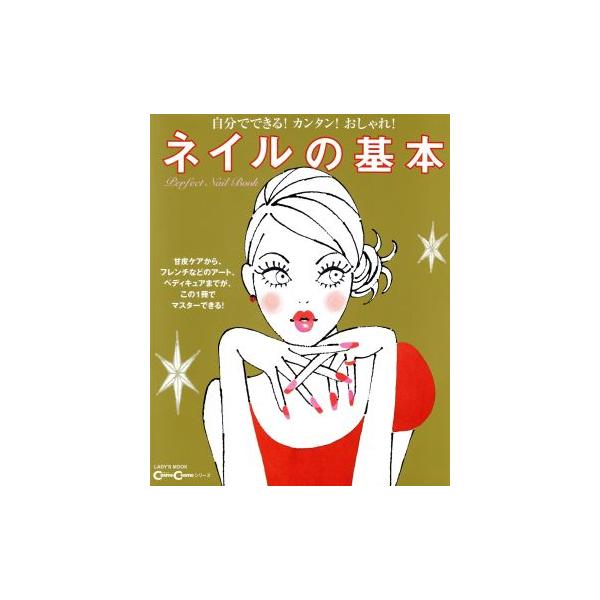 ネイルの基本/学習研究社　
