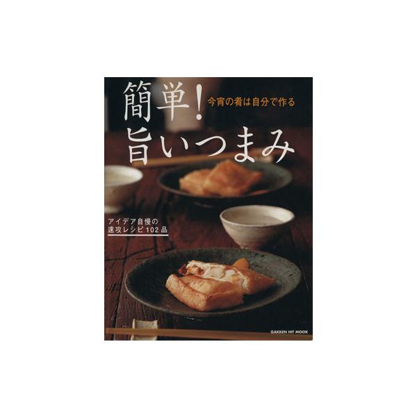 簡単！旨いつまみ 今宵の肴は自分で作る　アイデア自慢の速攻レシピ１０/Ｇａｋｋｅｎ（ムック） 中古