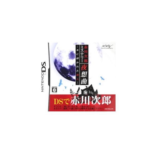 赤川次郎ミステリー 夜想曲 -本に招かれた殺人-/ニンテンドーDS