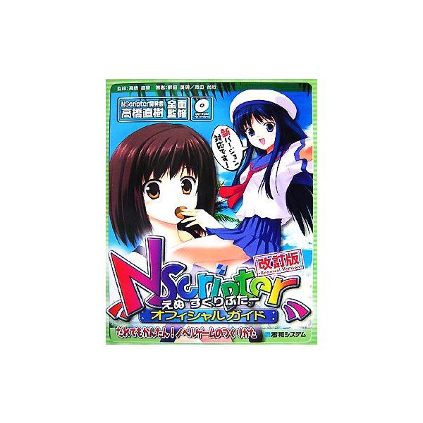 NScripterオフィシャルガイド だれでもかんたん！ノベルゲームのつくりかた/高橋直樹【監修】,畔田英明,　