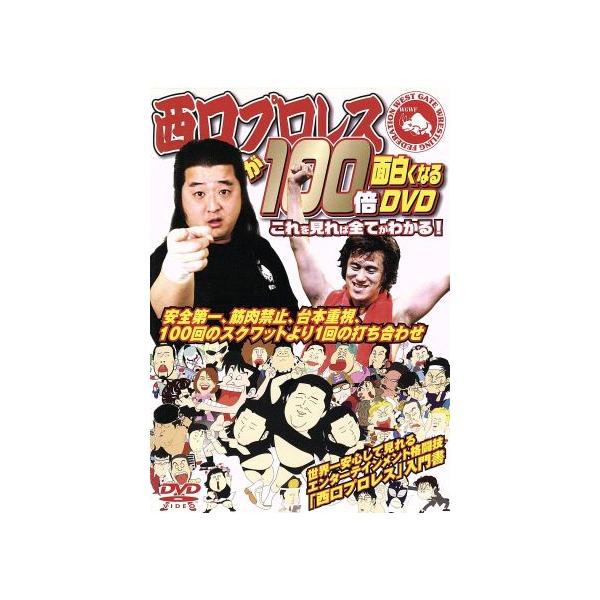 西口プロレスが100倍面白くなるDVD これを見れば全てがわかる！/(バラエティ),長州小力,アント