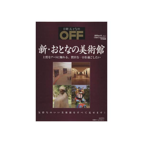 新・おとなの美術館/日経ホーム出版社