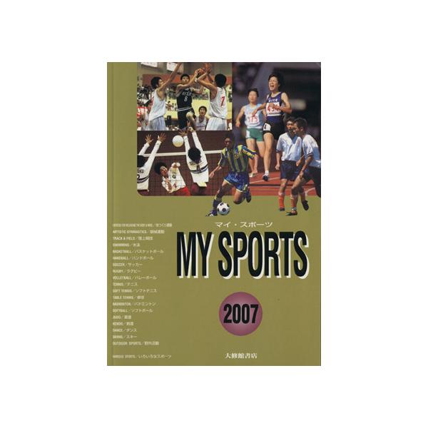 ’07 マイ・スポーツ 総合版/大修館書店