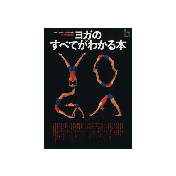 ヨガのすべてがわかる本/旅行・レジャー・スポーツ　