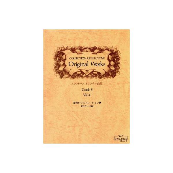 エレクトーン オリジナル曲集(Vol.4) グレード5/ヤマハミュージックメディア　