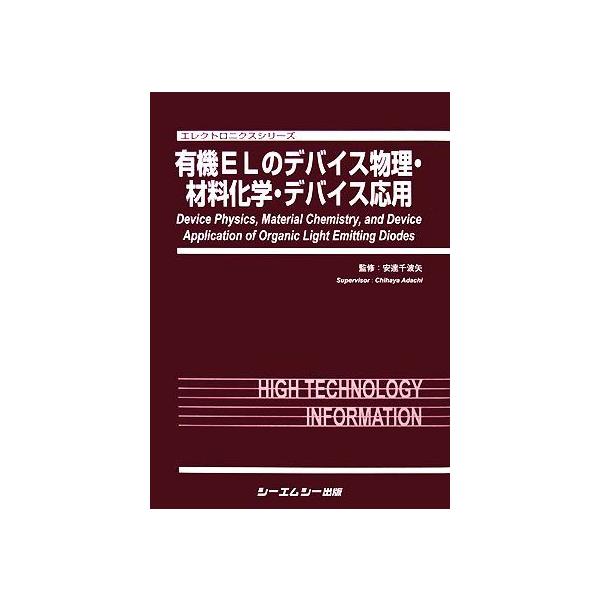 有機ELのデバイス物理・材料化学・デバイス応用 エレクトロニクスシリーズ/安達千波矢【監修】