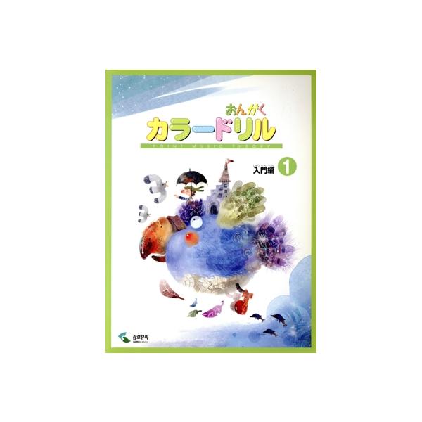 楽譜 おんがくカラードリル 入門編 1/ヤマハミュージックメディア　