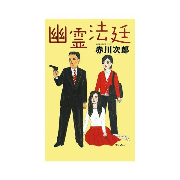 幽霊法廷/赤川次郎【著】