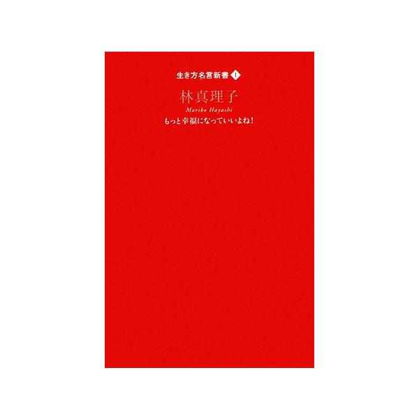 林真理子 もっと幸福になっていいよね 生き方名言新書１ 林真理子 著 Bookoff Online ヤフー店 通販 Yahoo ショッピング