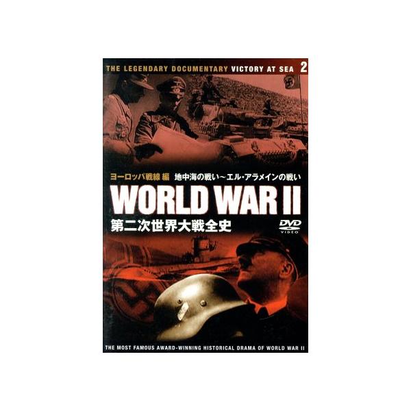 DVD 第二次世界大戦全史(2)/文学・エッセイ・詩集