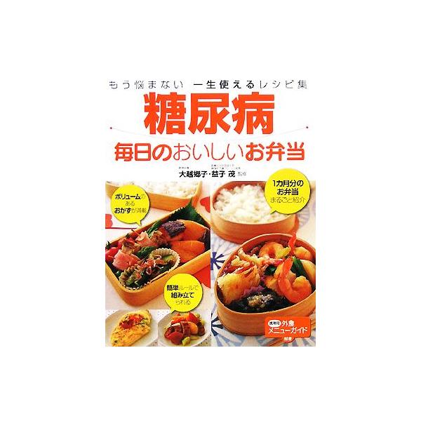 糖尿病 毎日のおいしいお弁当 もう悩まない一生使えるレシピ集/大越郷子,益子茂　