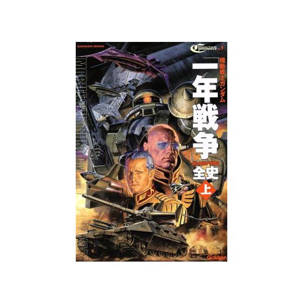 機動戦士ガンダム一年戦争全史U.C.0079-0080(上)/樋口隆晴(著者)　