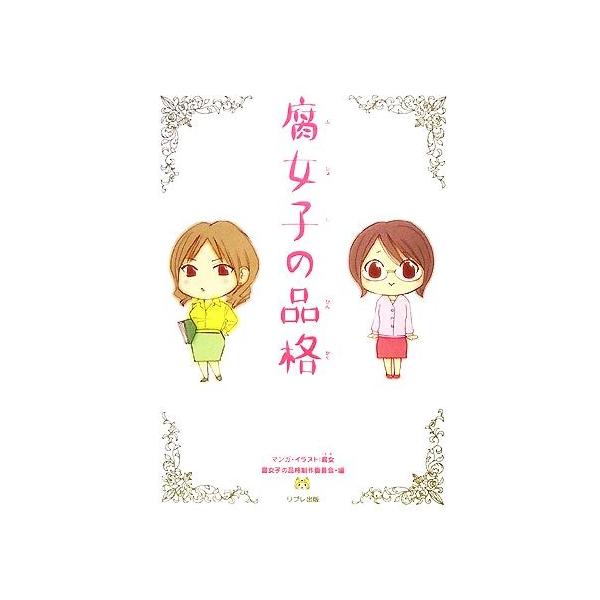 腐女子の品格 腐女 漫画 イラスト 腐女子の品格制作委員会 編 0015744061 Bookoff Online ヤフー店 通販 Yahoo ショッピング