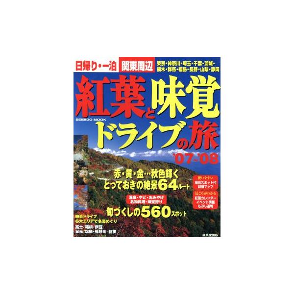 日帰り・一泊 関東周辺 紅葉と味覚ドライブの旅’07〜’08/旅行・レジャー・スポーツ