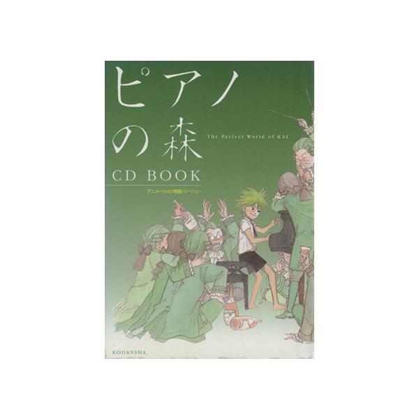 ピアノの森 CD BOOK アニメーション映画バージョン/モーニング編集部(編者)