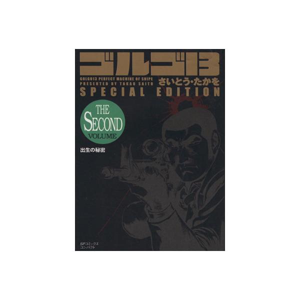 ゴルゴ13 SPECIAL EDITION 出生の秘密 SECOND(文庫版) SPCコンパクト/さいとう・たかを(著者)　