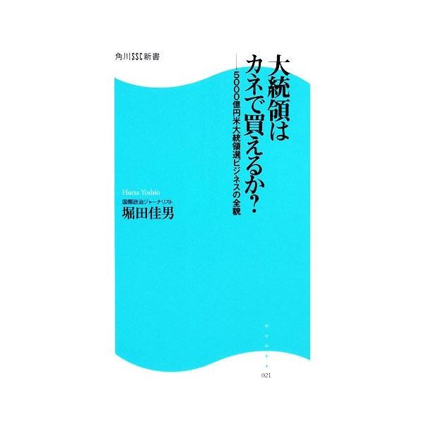 大統領はカネで買えるか？ 5000億円米大統領選ビジネスの全貌 角川SSC新書/堀田佳男【著】