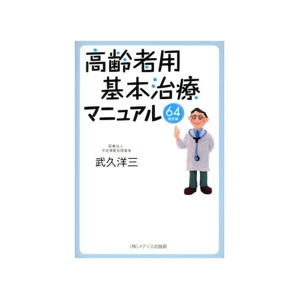 基本治療マニュアル64 改訂版/武久洋三(著者)