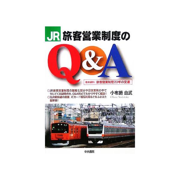 JR旅客営業制度のQ&amp;A/小布施由武【著】　
