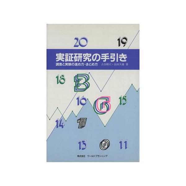 実証研究の手引き 調査と実験の進め方・まとめ方/古谷野亘(著者),長田久雄(著者)
