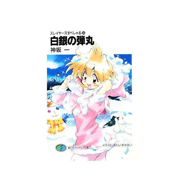 スレイヤーズすぺしゃる(30) 白銀の弾丸 富士見ファンタジア文庫/神坂一【著】