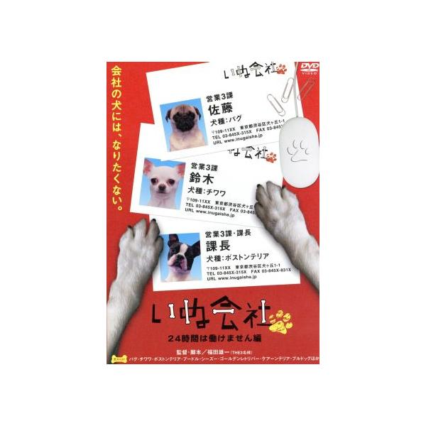いぬ会社 Vol.1/小木博明(社長、部長、山下),矢作兼(佐藤),大泉洋(鈴木),戸次重幸