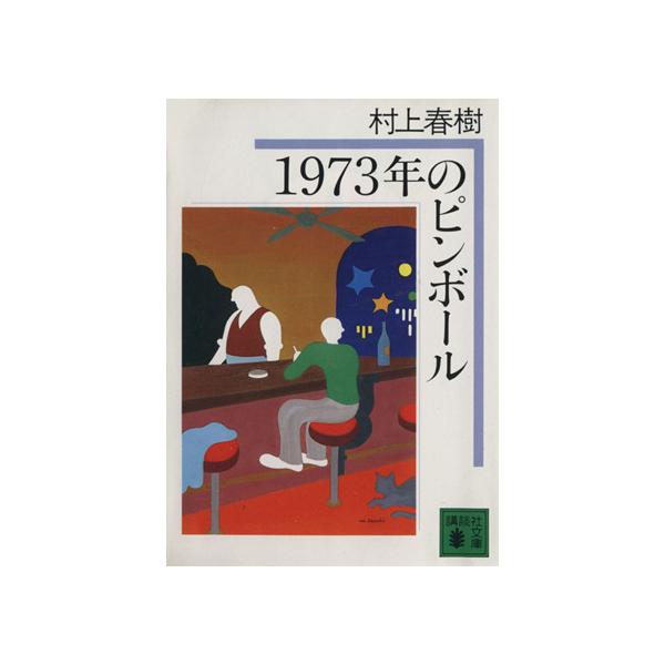 1973年のピンボール 講談社文庫/村上春樹(著者) : ブックオフ1