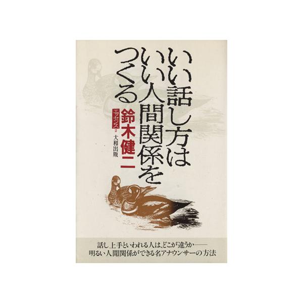いい話し方はいい人間関係をつくる 鈴木健二エッセンス2/鈴木健二(著者)