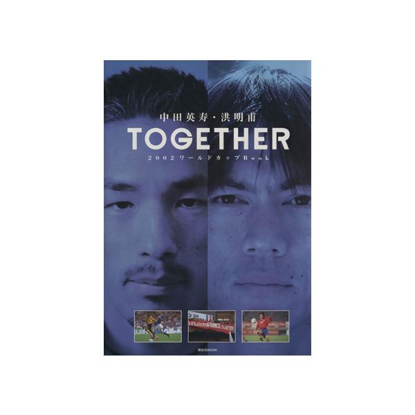 中田英寿・洪明甫 TOGETHER 2002ワールドカップブック 講談社MOOK/中田英寿(著者),洪明甫(