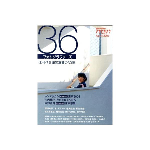 36フォトグラファーズ 木村伊兵衛写真賞の30年/岩田一平(編者)