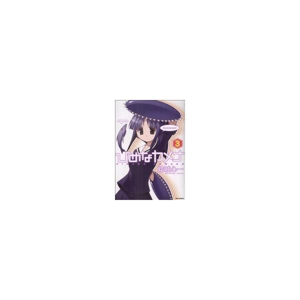 ひめなカメナ(3) IDC/結城心一(著者)