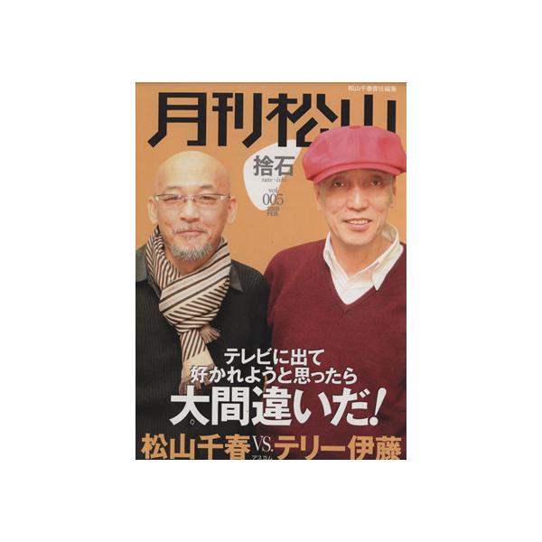 月刊松山 捨石 5/松山千春(著者)