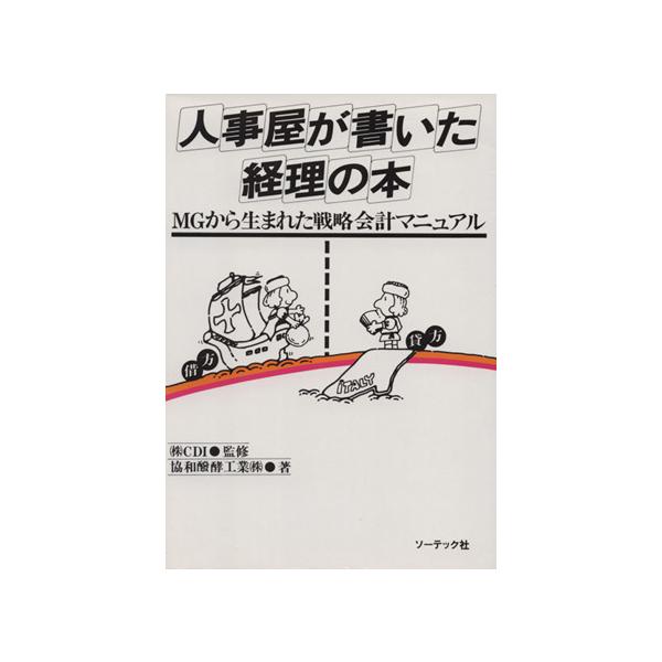 人事屋が書いた経理の本 MGから生まれた戦略会計マニュアル/協和醗酵工業(著者)