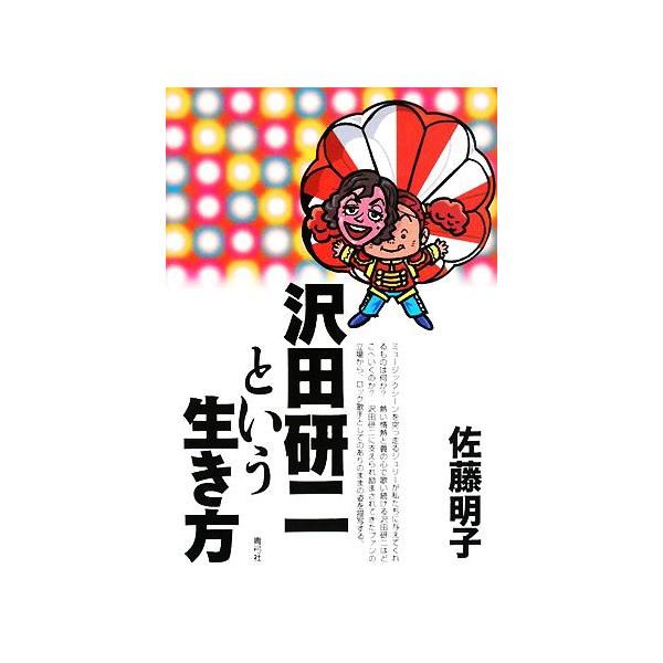 沢田研二という生き方/佐藤明子【著】